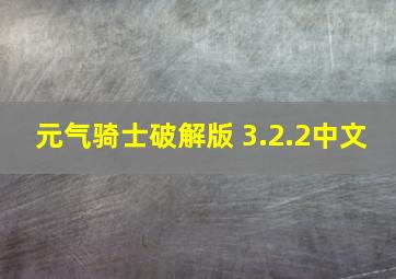 元气骑士破解版 3.2.2中文